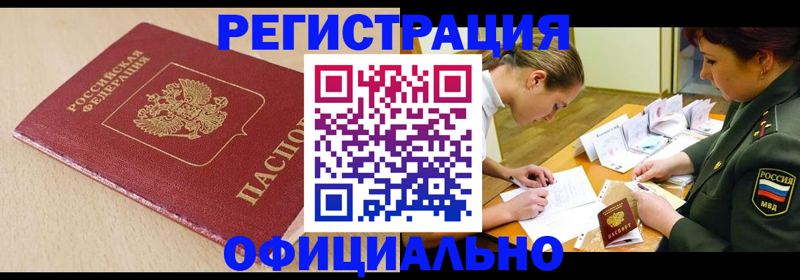 временная регистрация законно в Черемхово